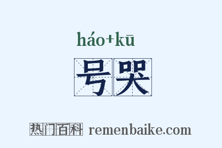号哭是什么意思的图片